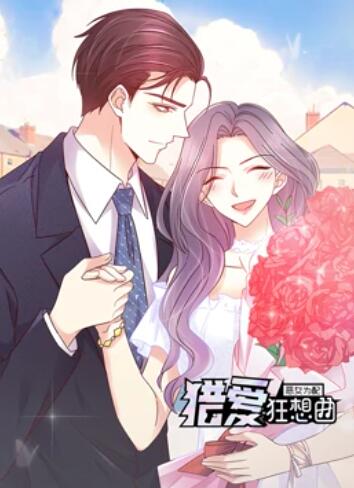 恶女为配:猎爱狂想曲 动态漫画(2022)海报