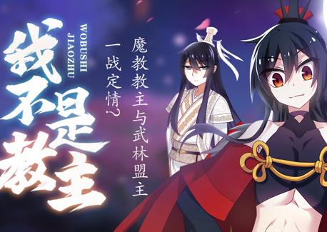 我不是教主动态漫画(2020)海报
