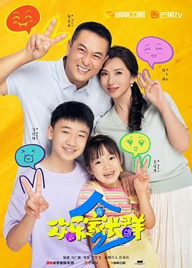 歡樂家長群 第二季(2024)海報