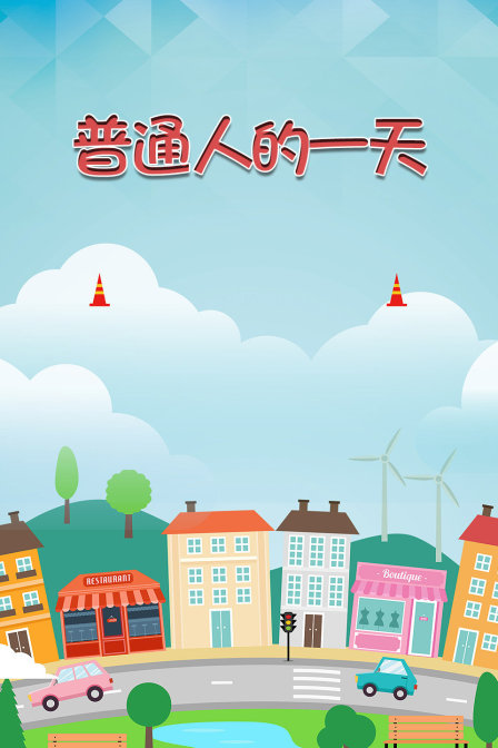 普通人的一天(2018)海報