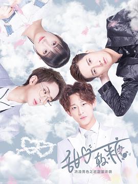 甜心軟糖第二季(2019)海報