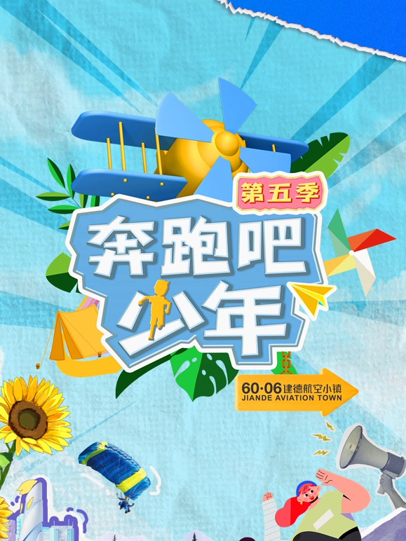 奔跑吧少年第五季(2026)海報