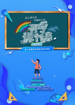 開學課代表第二季(2022)海報