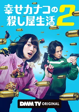 幸福伽菜子的快乐杀手生活 第二季(2025)海报