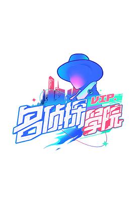 明星大偵探之名偵探學院第一季(2019)海報