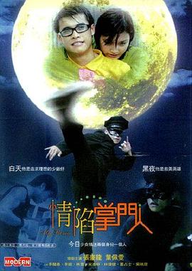 情陷掌门人(2004)海报