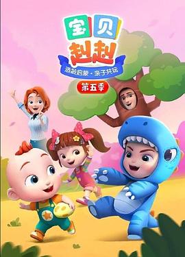 宝贝赳赳 第五季(2019)海报