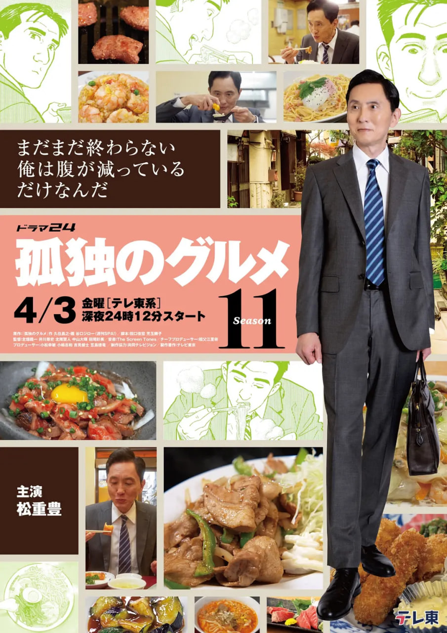 孤獨的美食家 第十一季(2012)海報