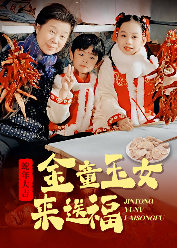 金童玉女来送福海报