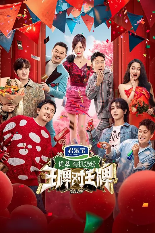 王牌對王牌第八季(2016)海報