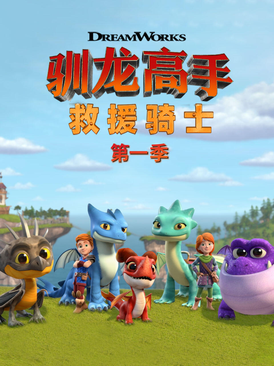 馴龍高手 救援騎士第一季(2019)海報