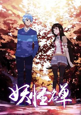 妖怪名單第二季(2014)海報