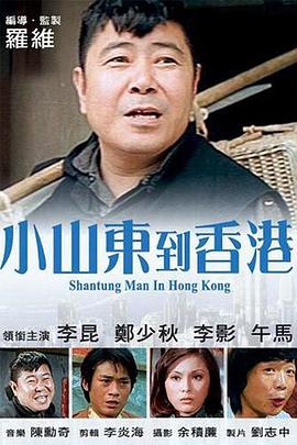 小山東到香港(1975)海報