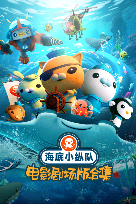 海底小縱隊電影合集(2026)海報