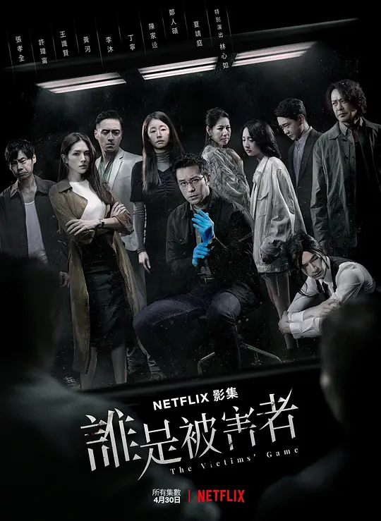 誰是被害者第一季(2020)海報