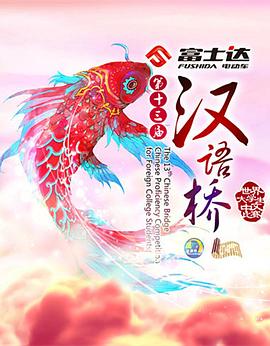 漢語橋2016(2016)海報