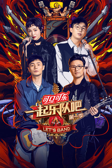 一起乐队吧第一季海报