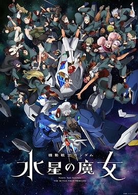 机动战士高达水星的魔女第二季(2022)海报