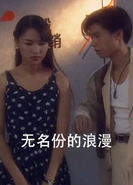 无名份的浪漫(1997)海报