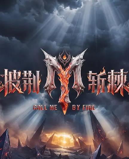 披荊斬棘第六季(2021)海報