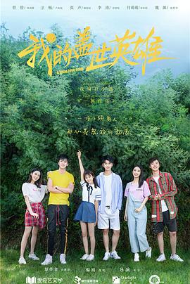 我的蓋世英雄第一季(2019)海報