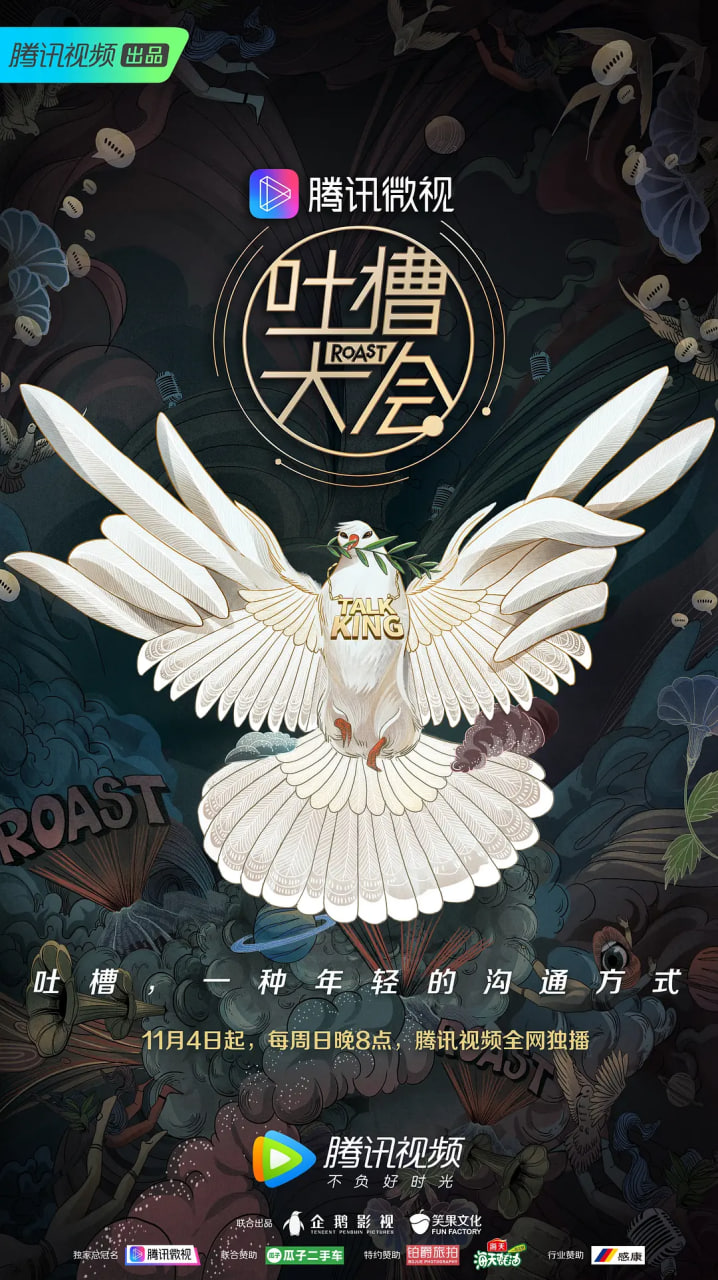 吐槽大會 第三季(2017)海報