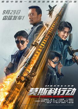 莫斯科行动2023(2023)海报