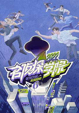 名偵探學院第六季(2019)海報