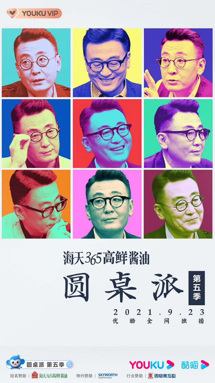 圆桌派 第五季(2016)海报