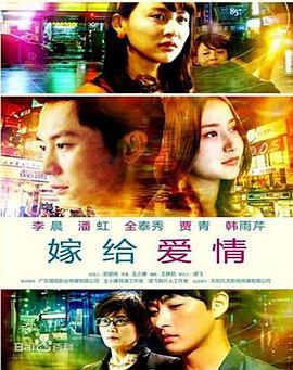 嫁給愛情(2014)海報