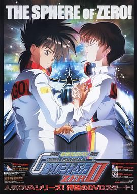高智能方程式赛车 OVA2 ZERO(1994)海报