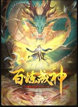 百鍊成神 動態漫畫 第三季(2024)海報