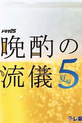 晚酌的流派5 夏篇(2026)海报
