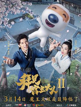拜見宮主大人2(2019)海報