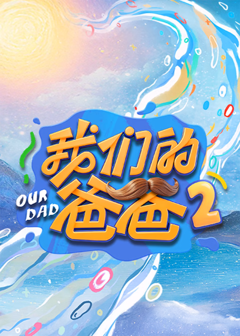 我們的爸爸第二季(2025)海報