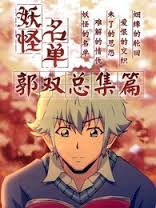 妖怪名單總篇集(2015)海報