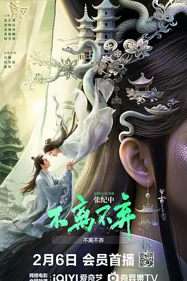 不离不弃2026(2026)海报