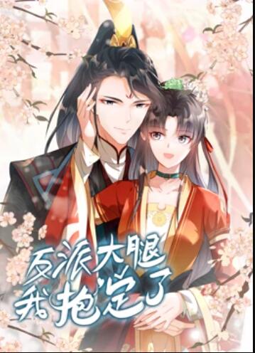 反派大腿我抱定了 动态漫画(2022)海报