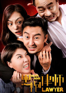 黑袍律師(2019)海報