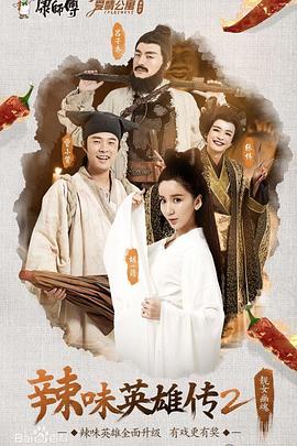 爱情公寓番外篇:辣味英雄传 第二季(2015)海报