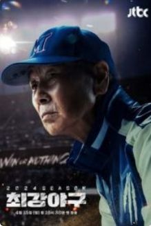出球制胜 第三季(2024)海报