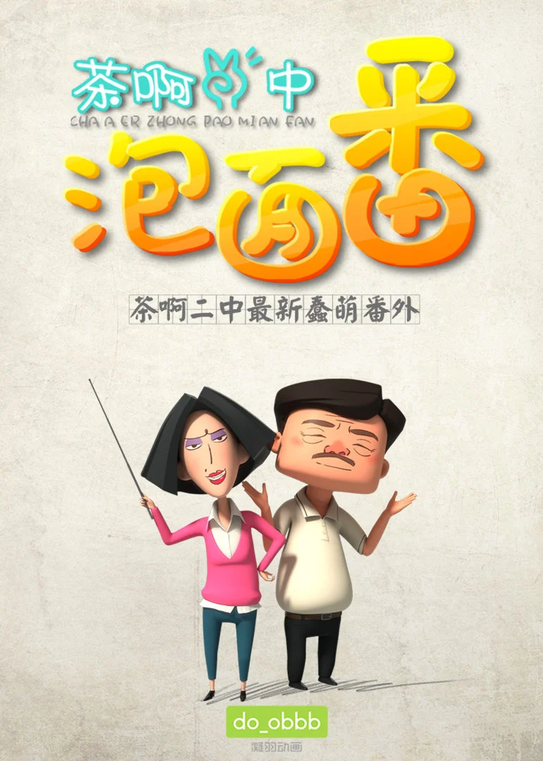 茶啊二中泡麵番第一季(2016)海報