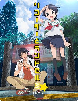竖笛与双肩背包第三季(2012)海报