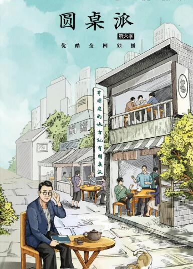 圆桌派 第六季(2022)海报
