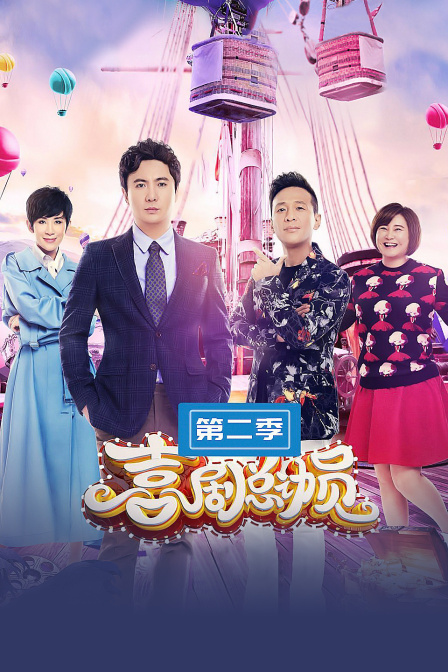 喜剧总动员第二季海报