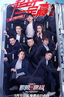 極限挑戰第六季(2020)海報