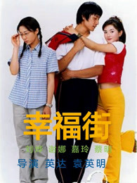 幸福街 第二季(2013)海報
