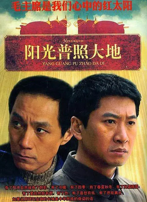 陽光普照大地(2009)海報