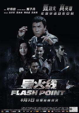 导火线粤语(2007)海报