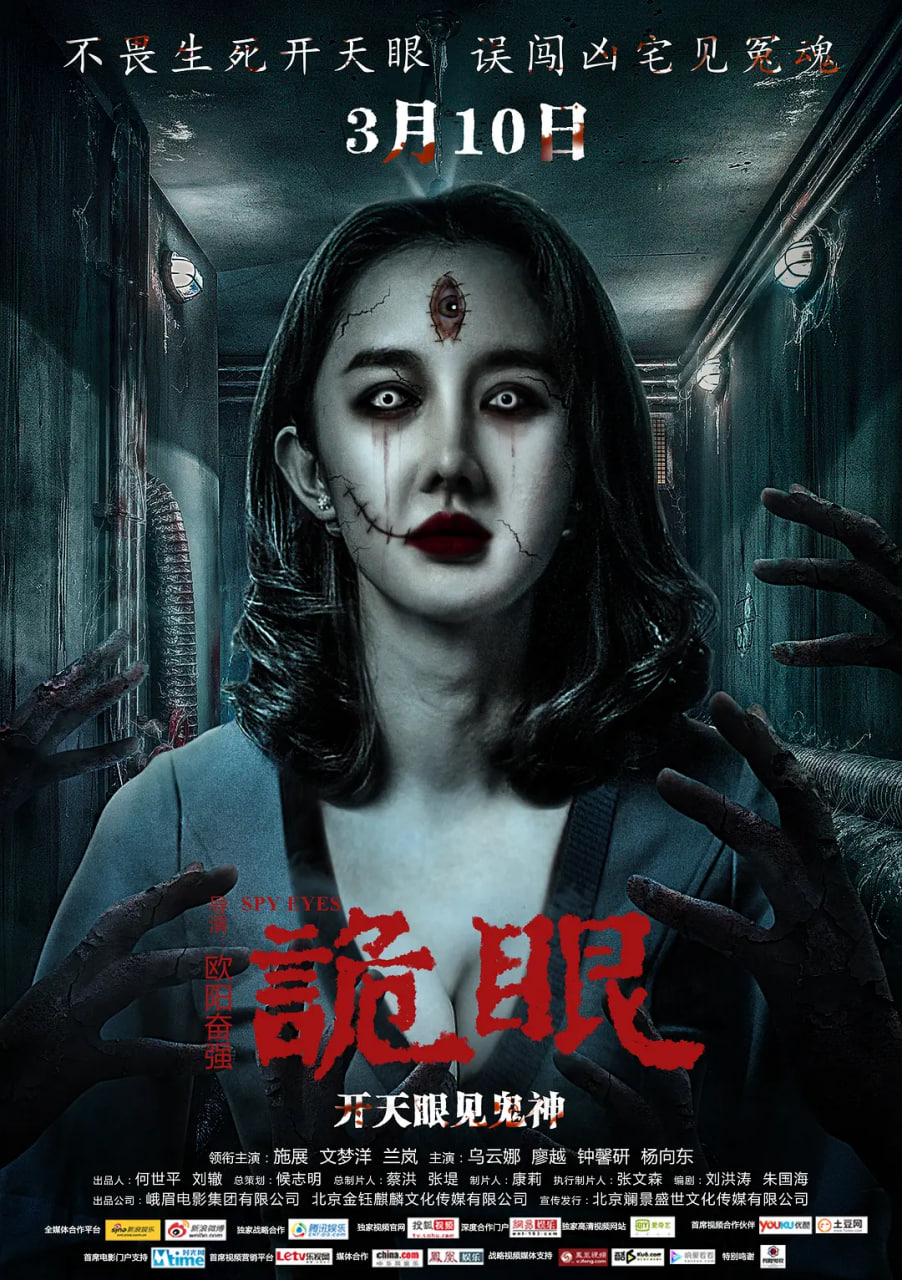 詭眼 2017(2017)海報